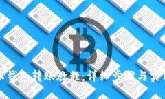 比特派钱包转账教程：详