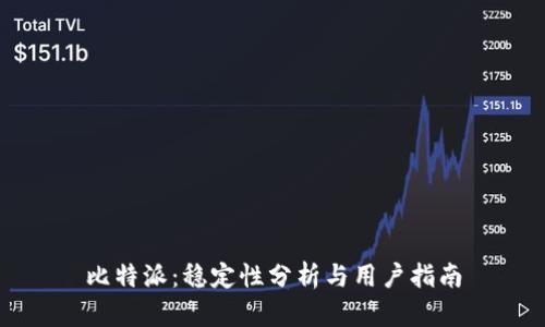 比特派：稳定性分析与用户指南