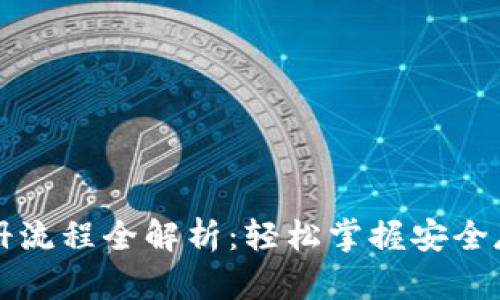 区块链多链钱包注册流程全解析：轻松掌握安全存储数字资产的技巧