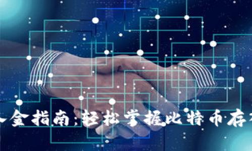 比特币钱包入金指南：轻松掌握比特币存入与管理技巧