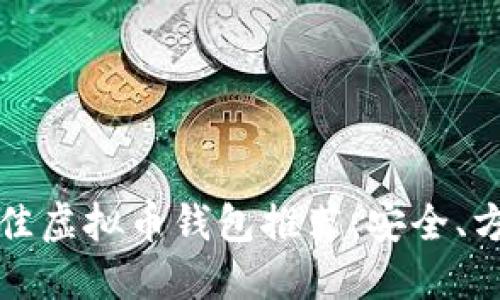 2023年最佳虚拟币钱包推荐：安全、方便、功能全