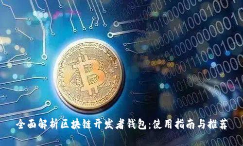 全面解析区块链开发者钱包：使用指南与推荐