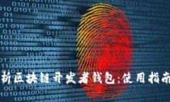 全面解析区块链开发者钱