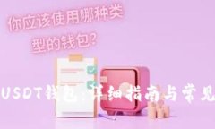 如何申请USDT钱包：详细指
