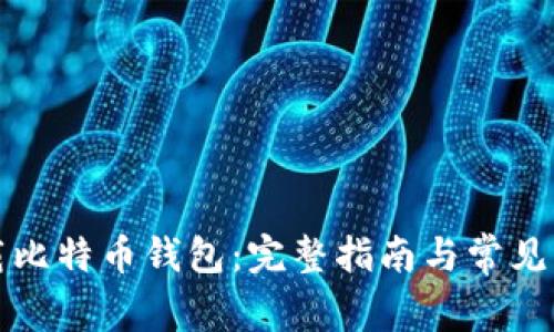 如何下载比特币钱包：完整指南与常见问题解答
