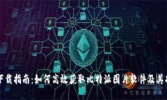 比特派下载指南：如何高效获取比特派图片软件