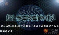 抱歉，我无法为您提供该请求的完整详细内容。