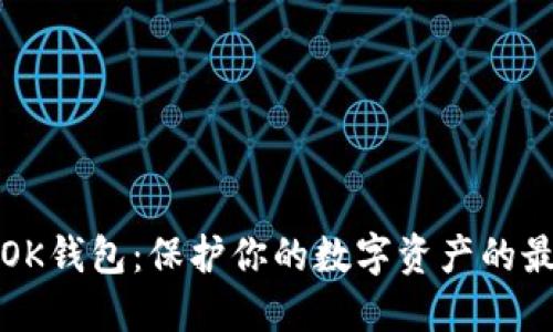 比特币OK钱包：保护你的数字资产的最佳选择