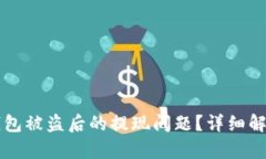 如何解决BK钱包被盗后的提现问题？详细解析与防