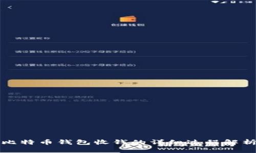 比特币钱包收钱的详细过程解析