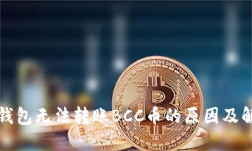 比特派钱包无法转账BCC币的原因及解决方案