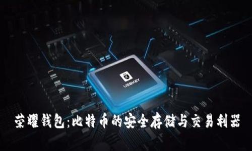 荣耀钱包：比特币的安全存储与交易利器