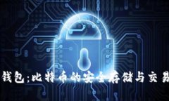 荣耀钱包：比特币的安全