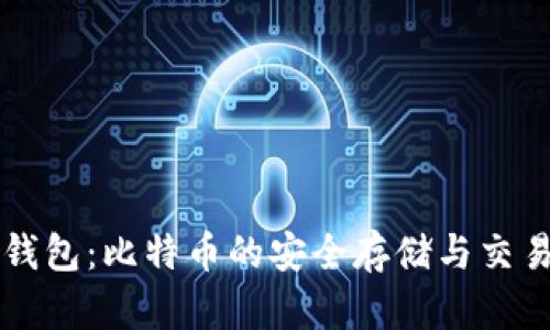 荣耀钱包：比特币的安全存储与交易利器
