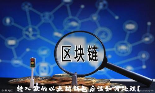 
转入假的以太坊钱包后该如何处理？
