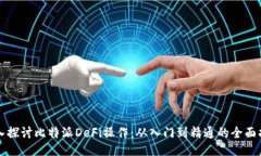 深入探讨比特派DeFi操作：从入门到精通的全面指