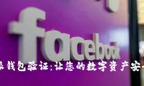 比特派钱包验证：让您的数字资产安全无忧