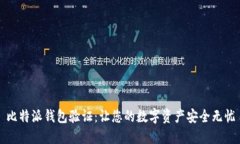比特派钱包验证：让您的