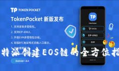 比特派创建EOS链的全方位