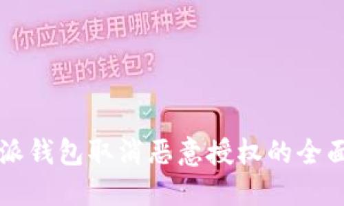 比特派钱包取消恶意授权的全面指南