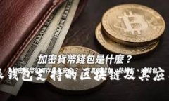 比特派钱包支持的区块链