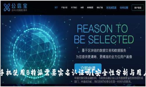 苹果手机使用B特派需要实名认证吗？安全性分析与用户指南