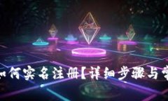 Bitpie钱包如何实名注册？