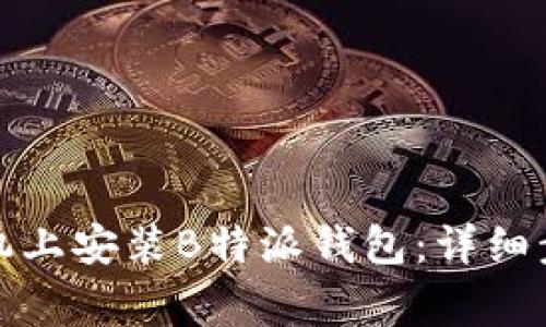 如何在苹果手机上安装B特派钱包：详细步骤与注意事项