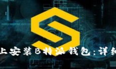 如何在苹果手机上安装B特