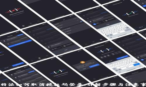 
比特派如何取消授权码登录：详解步骤与注意事项