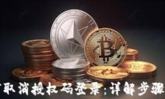 比特派如何取消授权码登