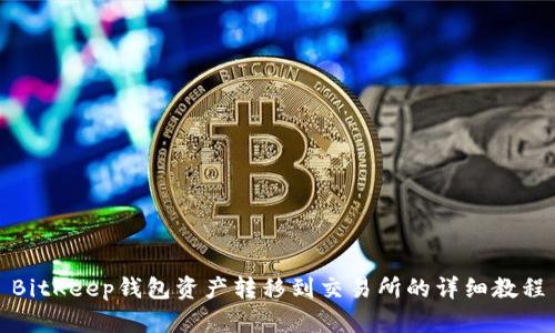 BitKeep钱包资产转移到交易所的详细教程