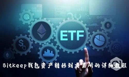 BitKeep钱包资产转移到交易所的详细教程