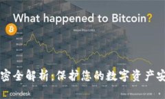 比特币钱包加密全解析：保护您的数字资产安全
