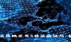 如何安全高效地使用B特派验证码：全方位指南