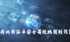 如何将比特派币安全有效地转到钱包中？