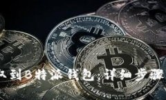 如何将USDT提取到B特派钱包：详细步骤与常见问题