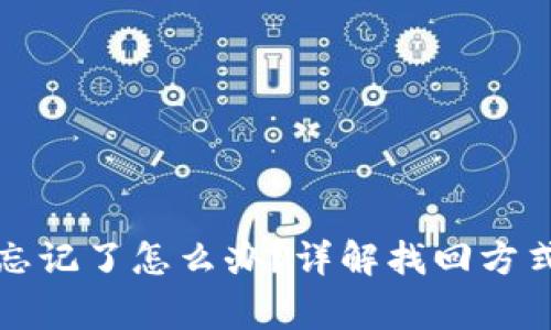 bk钱包密码忘记了怎么办？详解找回方式及注意事项