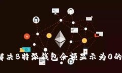 如何解决B特派钱包余额显