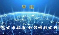 B特派钱包发币指南：如何