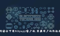 如何安全下载Bitpapp客户端
