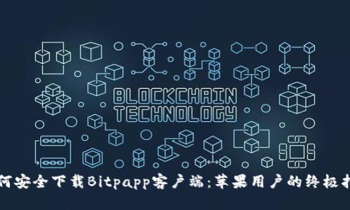 如何安全下载Bitpapp客户端：苹果用户的终极指南