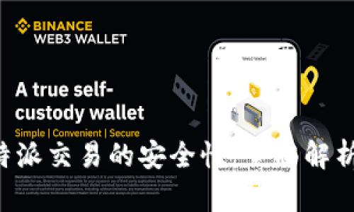 如何判断B特派交易的安全性：全面解析与用户指南