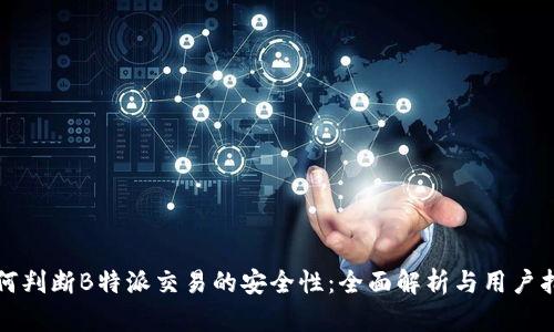 如何判断B特派交易的安全性：全面解析与用户指南