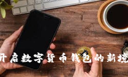 比特派SCNY：开启数字货币钱包的新境界与投资机会