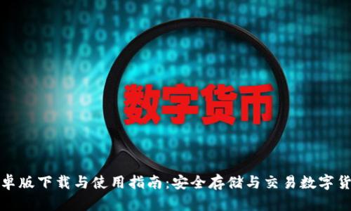 比特派钱包安卓版下载与使用指南：安全存储与交易数字货币的完美选择