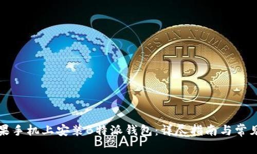 如何在苹果手机上安装B特派钱包：详尽指南与常见问题解析