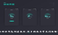 比特派钱包创建流程：新手指南与常见问题解答