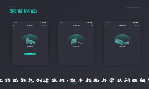 比特派钱包创建流程：新手指南与常见问题解答