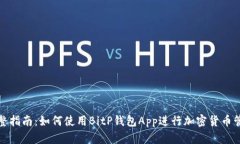 完整指南：如何使用BitP钱包App进行加密货币管理